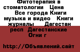 Фитотерапия в стоматологии › Цена ­ 479 - Все города Книги, музыка и видео » Книги, журналы   . Дагестан респ.,Дагестанские Огни г.